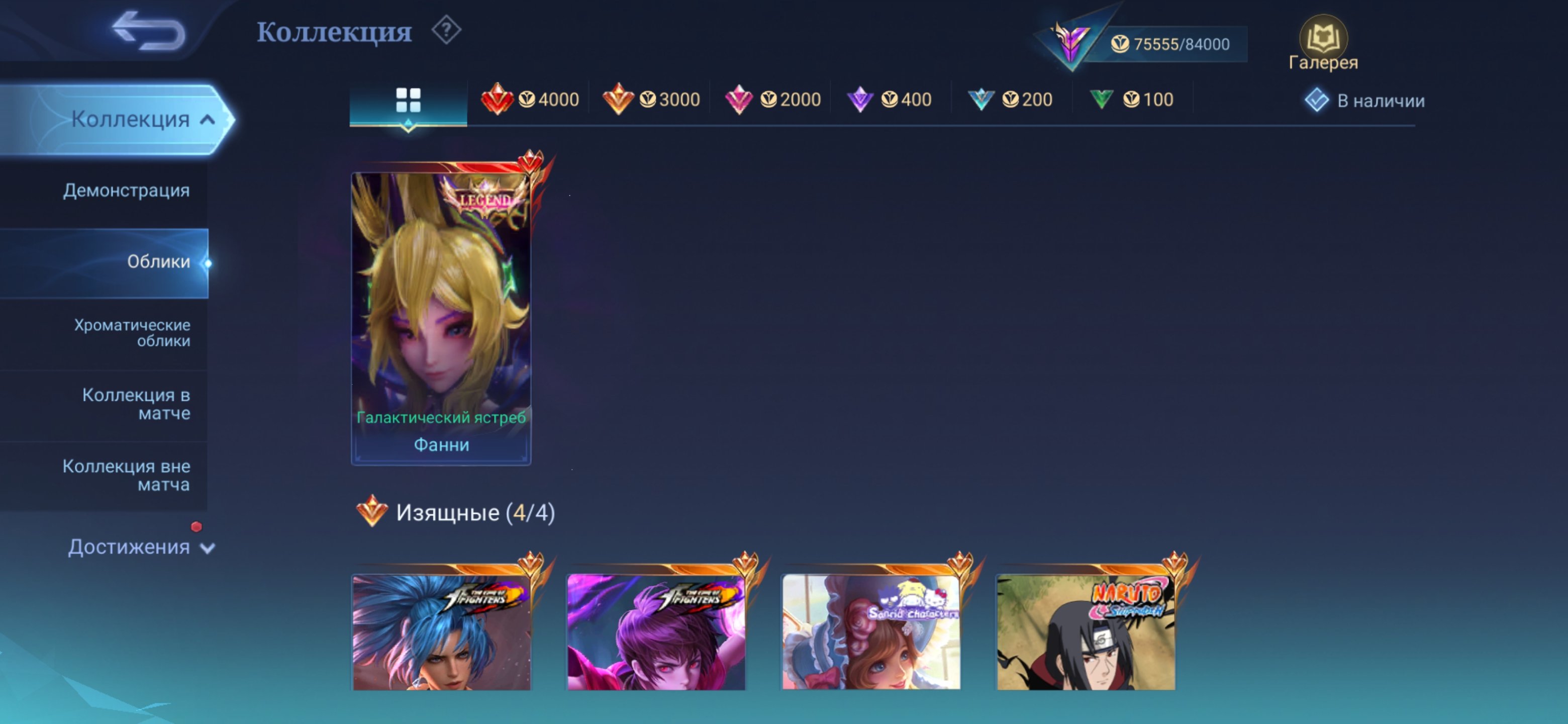 Fanny Legendary • Itachi • Darius kof • Collector Melisa • Layla